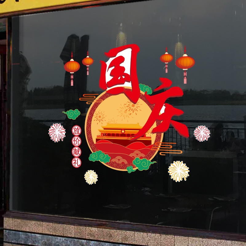 庆国庆玻璃贴窗花贴店铺橱窗贴国庆节装饰贴纸大图案