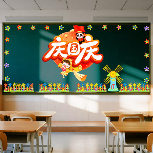 中秋十一国庆节教室布置班级文化主题墙黑板报装饰墙贴画场景环创