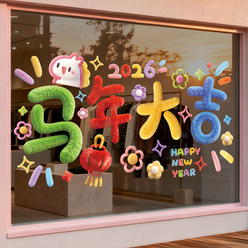 马年装饰窗花2026新年5D毛绒静电玻璃贴过年春节氛围布置橱窗贴纸,家居饰品,软装墙贴,淘宝优惠券,粉丝福利购,淘宝优惠卷