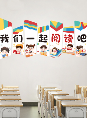阅读区墙贴班级教室文化墙装饰贴纸小学一二三年级环创图书角布置