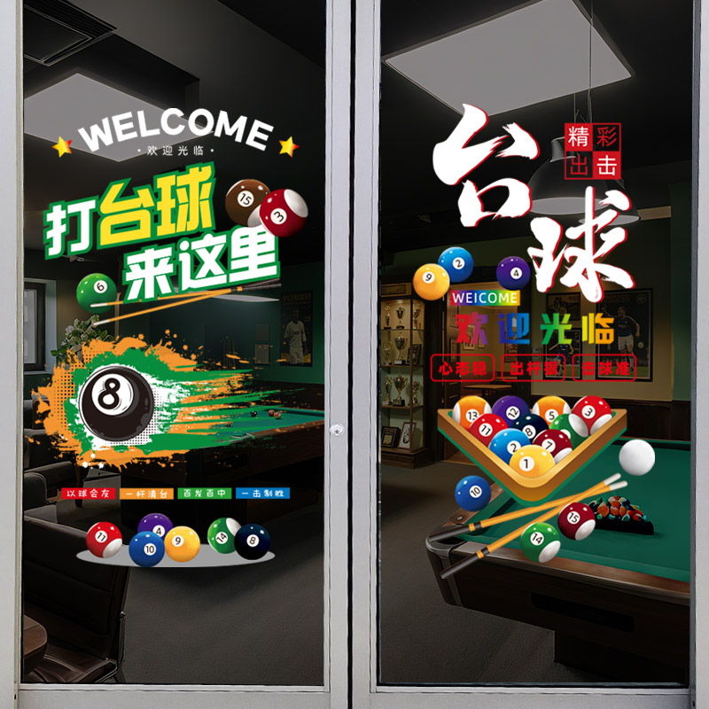 台球棋牌室桌球茶楼玻璃门贴纸娱乐会所橱窗装饰广告静电贴门贴