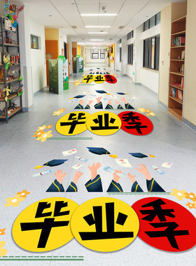 初高中毕业季氛围贴纸典礼场景布置装饰地贴定制学生纪念拍照留影