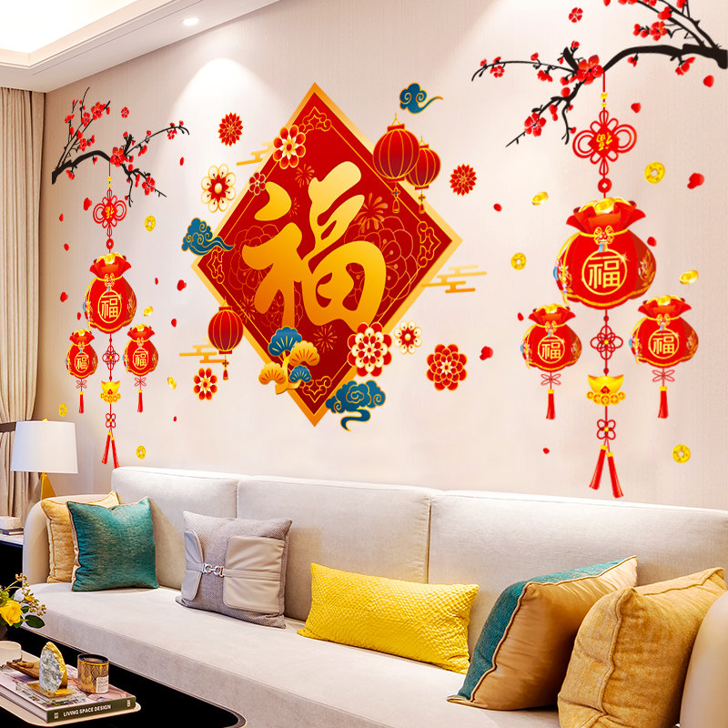 新年客厅墙上自黏贴画壁纸墙面遮丑装饰贴纸墙壁福字电视背景墙贴