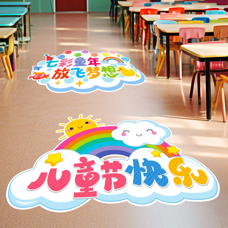 61儿童节快乐装饰教室布置地贴小学幼儿园学校六一活动氛围墙贴画图片