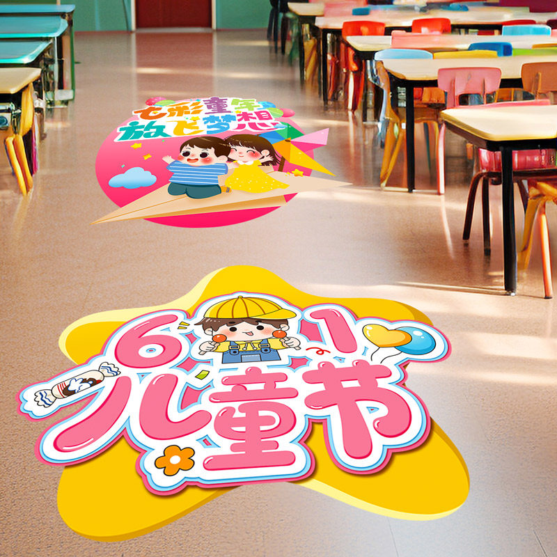 六一儿童节装饰品地贴幼儿园教室61主题活动氛围场景布置地面贴纸