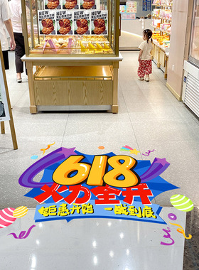 618年中大促装饰地贴商场店铺超市公司氛围场景布置活动海报物料