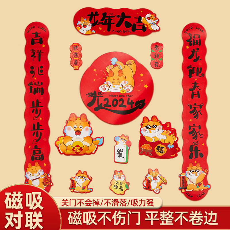 磁吸春联新年2024龙年新款春节过年家用福字门贴对联礼包年货布置