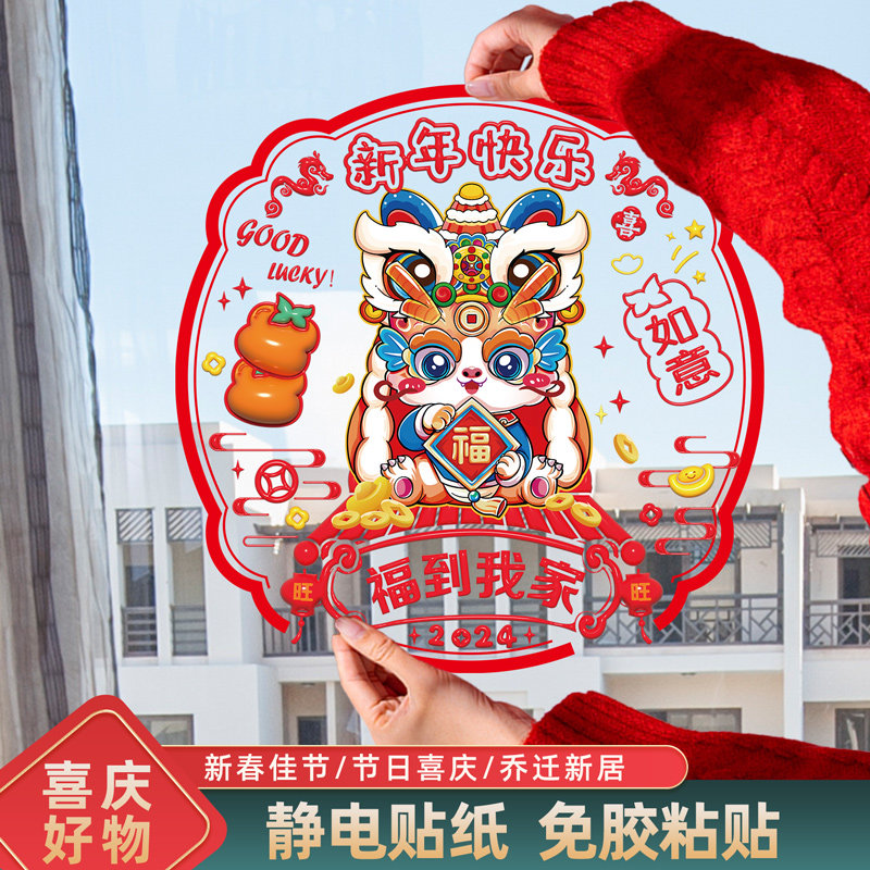 2024新年装饰静电玻璃窗花龙年窗贴室内窗户氛围布置年画春节福字