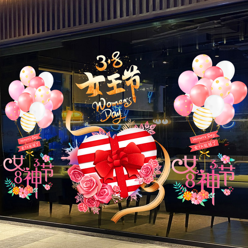 三八妇女神王节主题活动氛围场景布置店铺玻璃贴纸静电窗贴画装饰