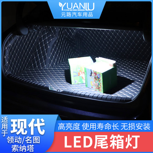 适用于现代领动名图十代索纳塔九尾箱灯高亮LED白色后备箱尾箱灯