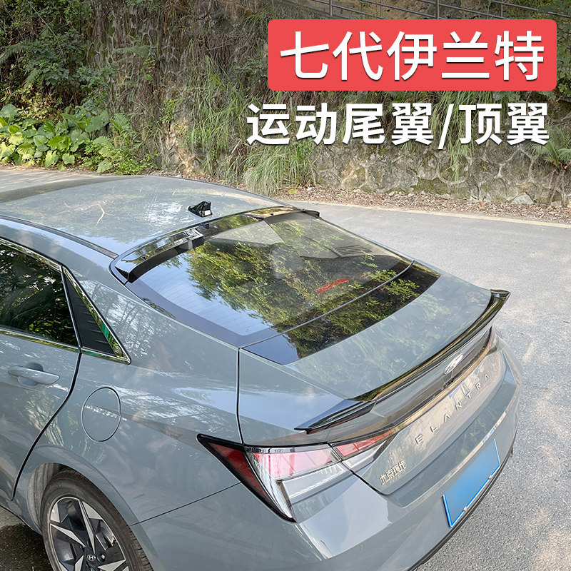 专用于21-22款现代伊兰特尾翼第七代伊兰特改装免打孔原厂款顶翼