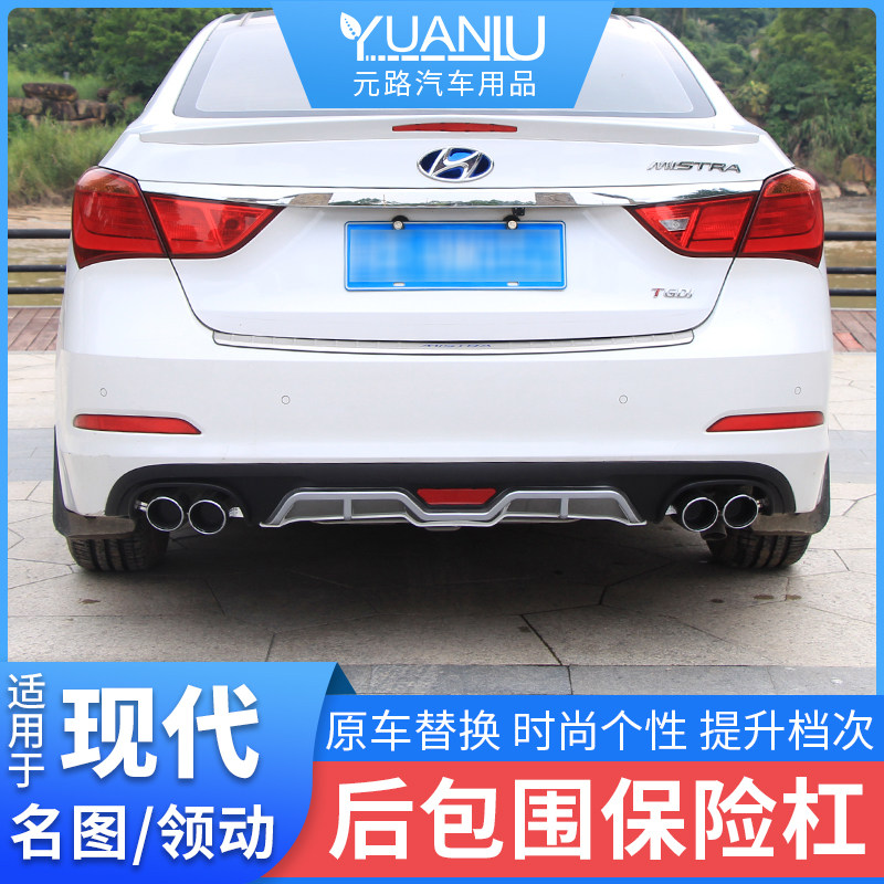 适用于现代领动后包围 名图改装后杠扰流板后唇排气管外饰升级件