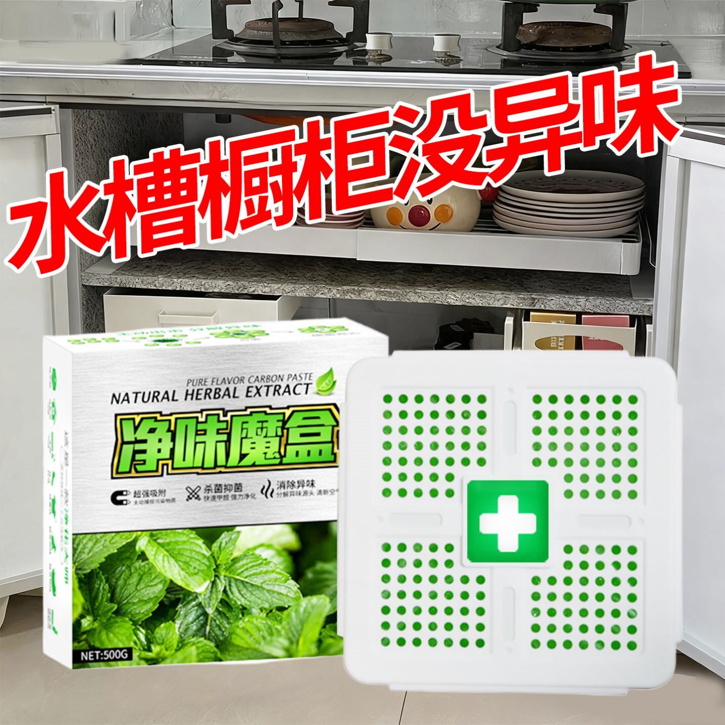 橱柜除臭去异味厨房水槽台下水道洗菜盆柜子碗柜除臭净化去味神器