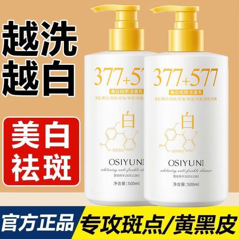 377洗面奶美白淡斑提亮肤色女士排行榜第一名洁面乳深层清洁祛斑图片