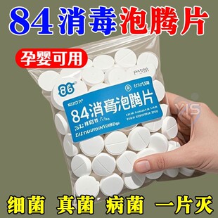 84泡腾片含氯消毒片液大片马桶学校幼儿园家用杀菌游泳池衣服漂白