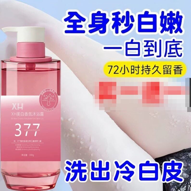 377美白沐浴露持久留香72小沐浴露