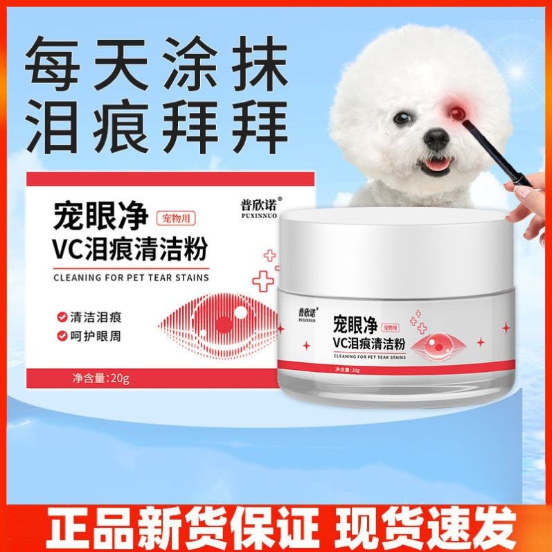 普欣诺宠眼净VC泪痕清洁粉宠物猫咪狗狗泪痕粉眼部外用清洁专用