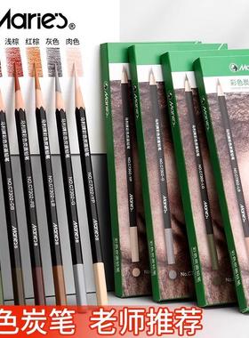马利彩碳速写素描彩色炭笔美术生专用彩碳笔高光笔深棕色棕色白色黑色学生专业联考集训画室彩绘用笔彩色碳笔