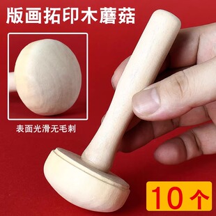 版画油墨专用木墨托 木墨拓 木蘑菇 版画马莲工具 版画用木蘑菇 学生用橡胶滚筒用木蘑菇美术绘画套装 初学者