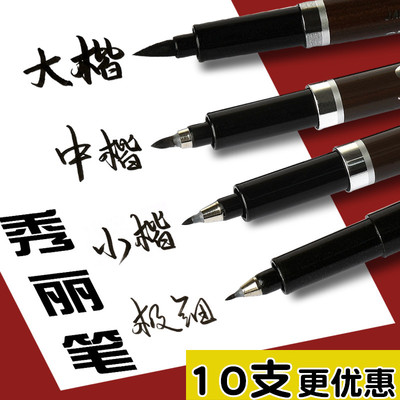 中柏水性可加极细专用硬头秀丽笔