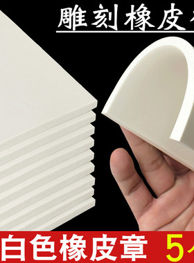 纯白色橡皮章套装新手入门手工雕刻橡皮砖版画印章diy材料手账工具全套初中生小学生雕刻刀刻字篆刻专用板砖