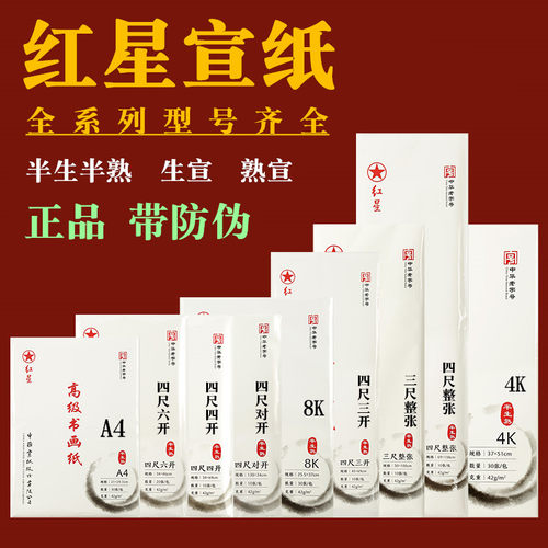 红星牌书画宣纸半生半熟生宣熟宣