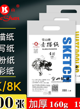 雪山牌素描纸8K美术考试指定用纸绘画纸幼儿园本色4K水彩纸水粉纸白色黄色手绘涂鸦纸160g克加厚铅画纸初学者