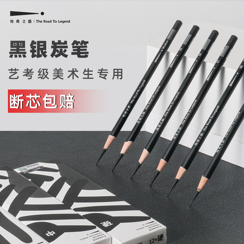 传奇之路炭笔素描铅笔黑银炭笔速写美术用品专业绘画工具儿童美术生小学生素描铅笔套装初学者手绘软中硬碳笔