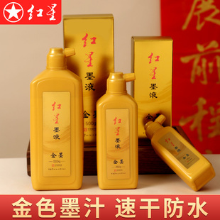 红星金色墨汁学生初学者文房四宝抄经写经专业级大小中楷隶篆行草国画福字喜字过年对联春联专用墨液金色颜料