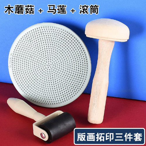 马莲木蘑菇版画油墨颜料工具套装