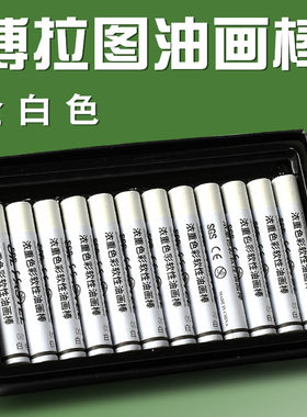 博拉图纯白色重彩油画棒特软白色单盒软性油画棒超软美术生专用绘