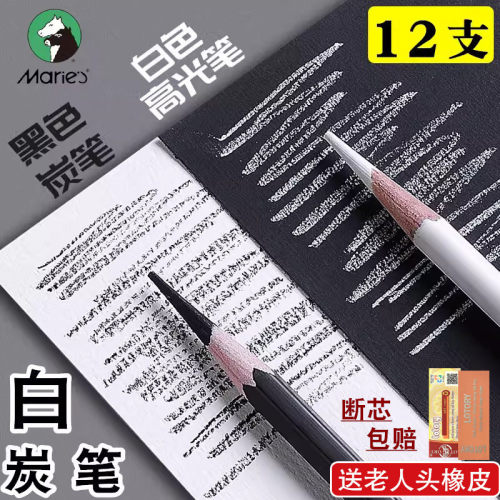 马利白色炭笔学生软中硬画画铅笔