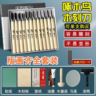 啄木鸟木刻刀美术生专用版画油墨雕刻篆刻刀木工橡皮印章手工木雕刀木刻板雕刻板马莲滚筒木蘑菇宣纸工具套装