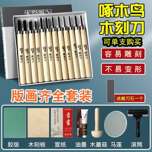 啄木鸟木刻刀版画油墨雕刻篆刻刀