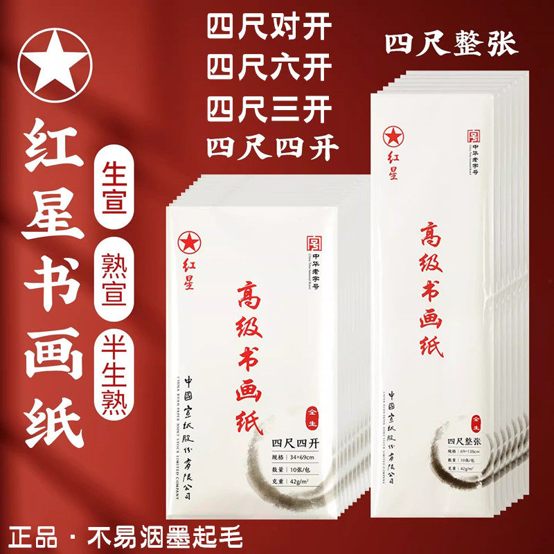 红星四尺整张宣纸半生熟生宣熟宣图片