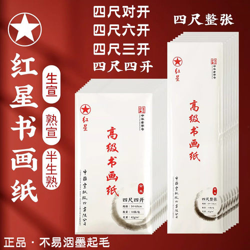 红星四尺整张宣纸半生熟生宣熟宣