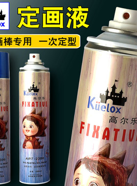 高尔乐定画液320ml水性哑光亚光油画棒油画颜料重彩棒定型保护喷雾美术专用画画色粉笔固色剂通用大瓶大容量