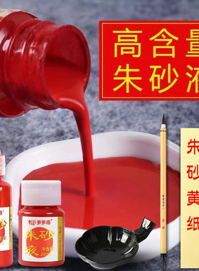 道家专用朱砂液天然正宗原矿古法朱砂笔墨汁符写书法抄经毛笔练字画画黄纸符道纸套装红色墨水描碑字画朱墨液
