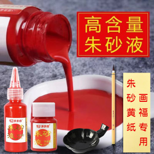 道家专用朱砂液天然正宗原矿古法朱砂笔墨汁符写书法抄经毛笔练字画画黄纸符道纸套装红色墨水描碑字画朱墨液