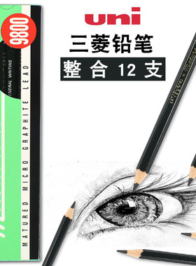 正品日本uni三菱铅笔9800绘画素描炭笔2H/HB/2B/4B/6B/8B/10B/4H/6H/8H考试绘图学生用书写美术专用木头铅笔