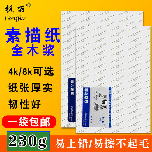 枫丽4k180g考试专用袋装素描纸