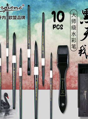 乔尔乔内黑天鹅水彩笔套装10件