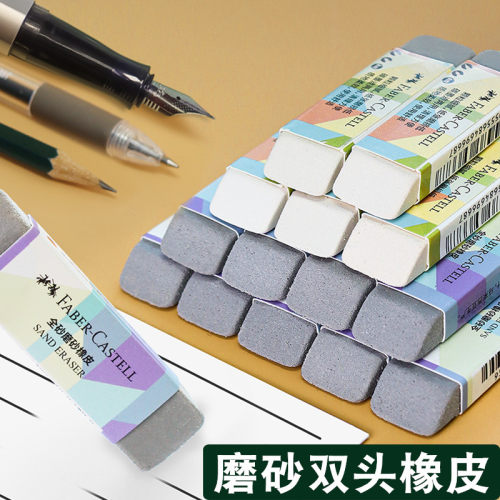 德国辉柏嘉磨砂橡皮钢笔橡皮擦