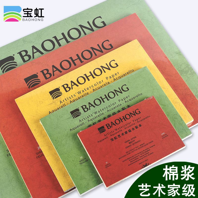 寶虹藝術家水彩本棉漿300g克細紋