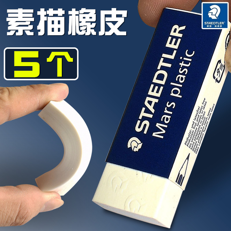 施德楼素描速写橡皮擦美术生专用
