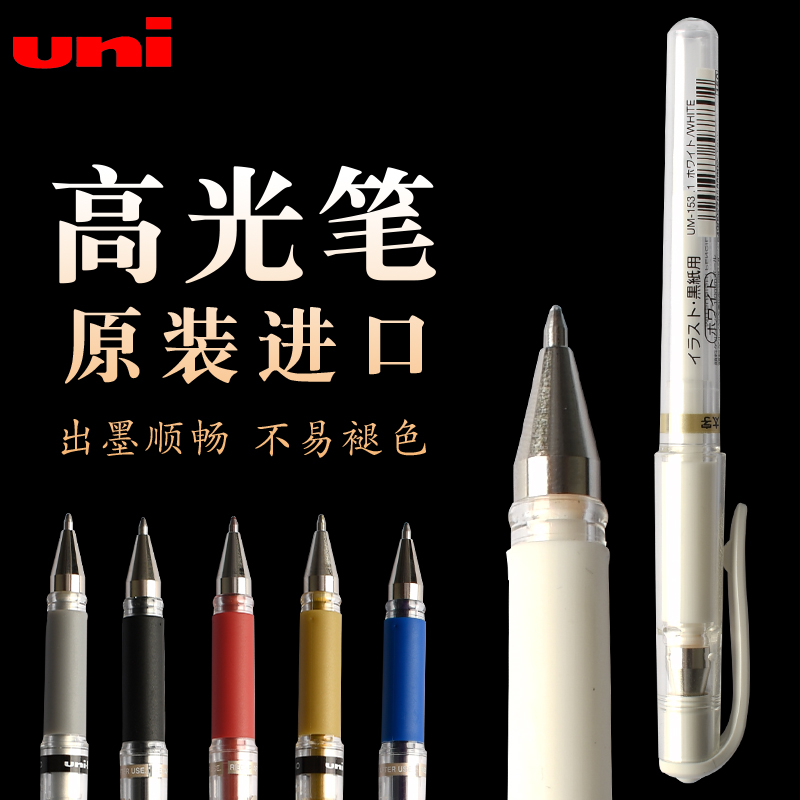 三菱um-153学生专用留白油漆笔