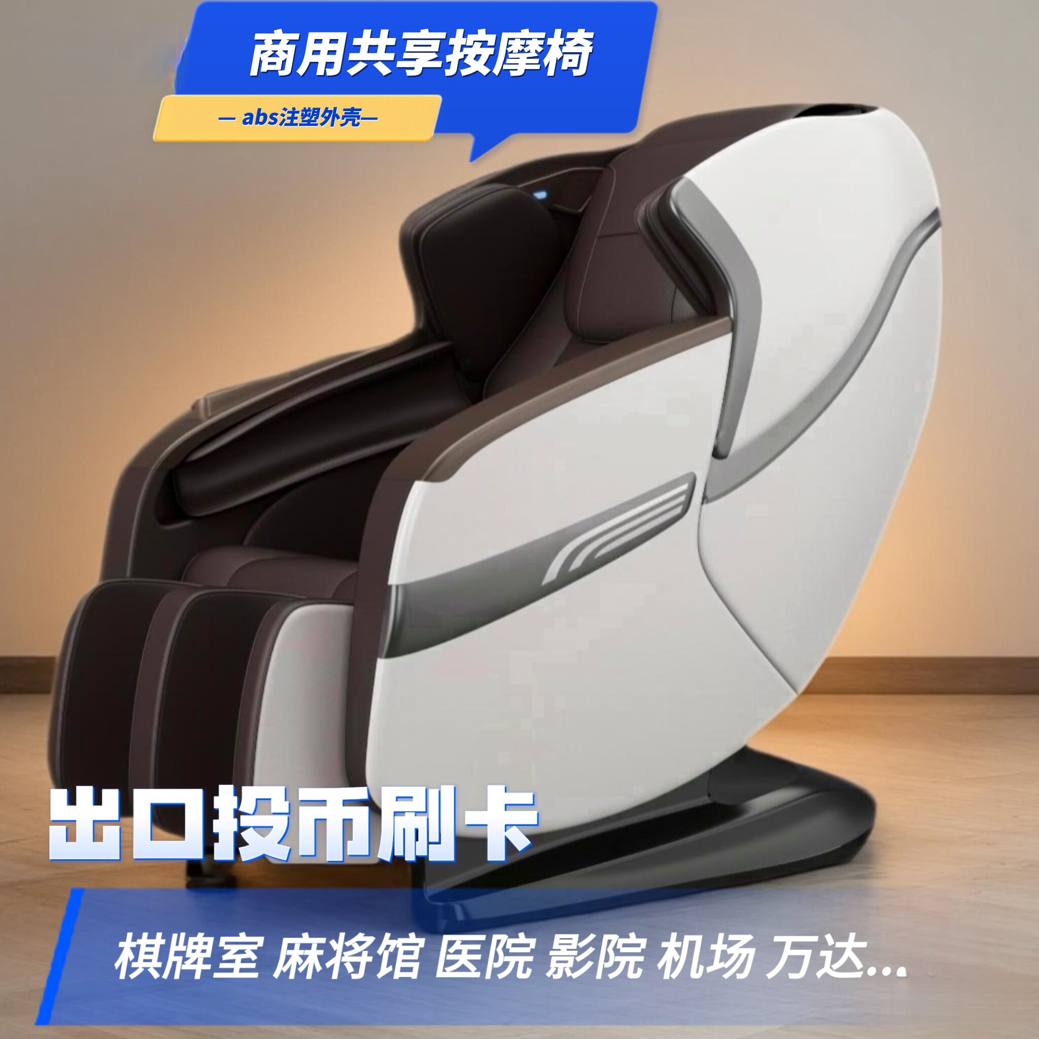 全自动智能电动按摩椅商用共享扫码商场同款出口投币刷卡付费沙发