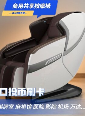 全自动智能电动按摩椅商用共享扫码商场同款出口投币刷卡付费沙发