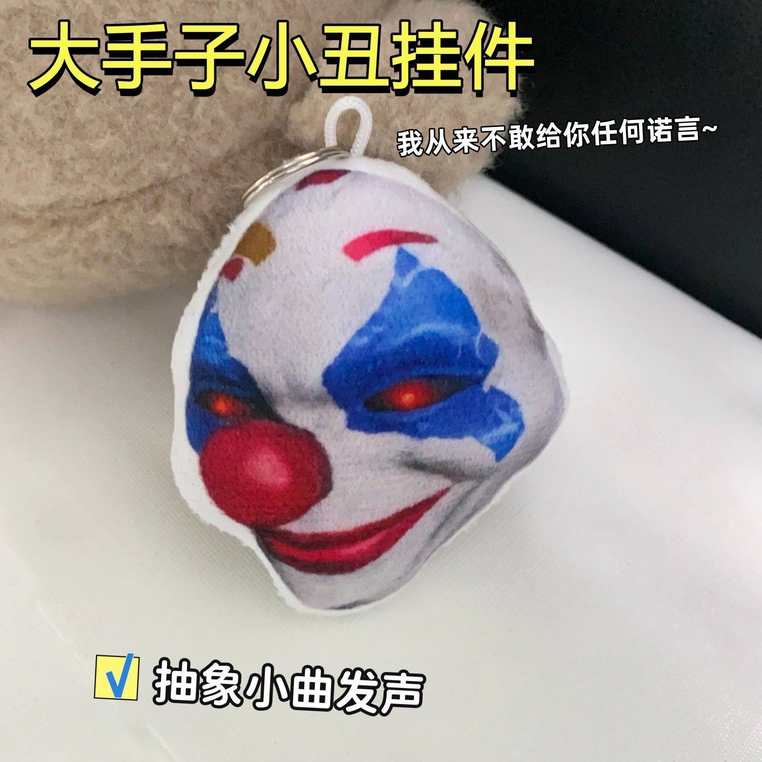 小丑面具毛绒发声钥匙扣包挂件