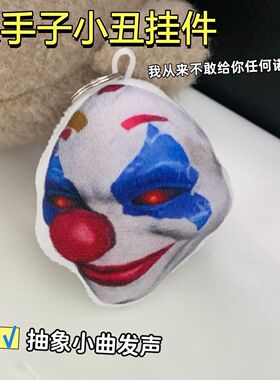 小丑面具毛绒发声钥匙扣包挂件